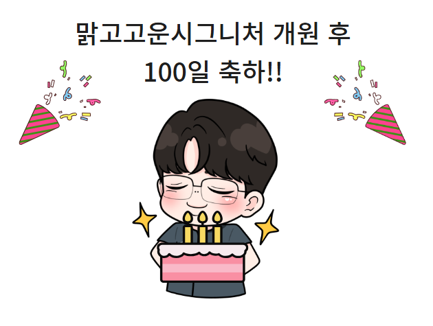 개원한지 100일!! 피부과의사의 고백 , 이라 말하고 맑고고운시그니처 김민준의 성장기