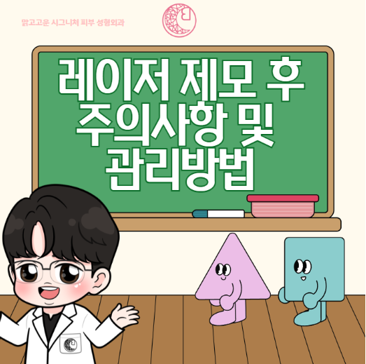레이저 제모 후 주의사항은 무엇일까? 레이저제모 후 주의사항 다 알려드림!!