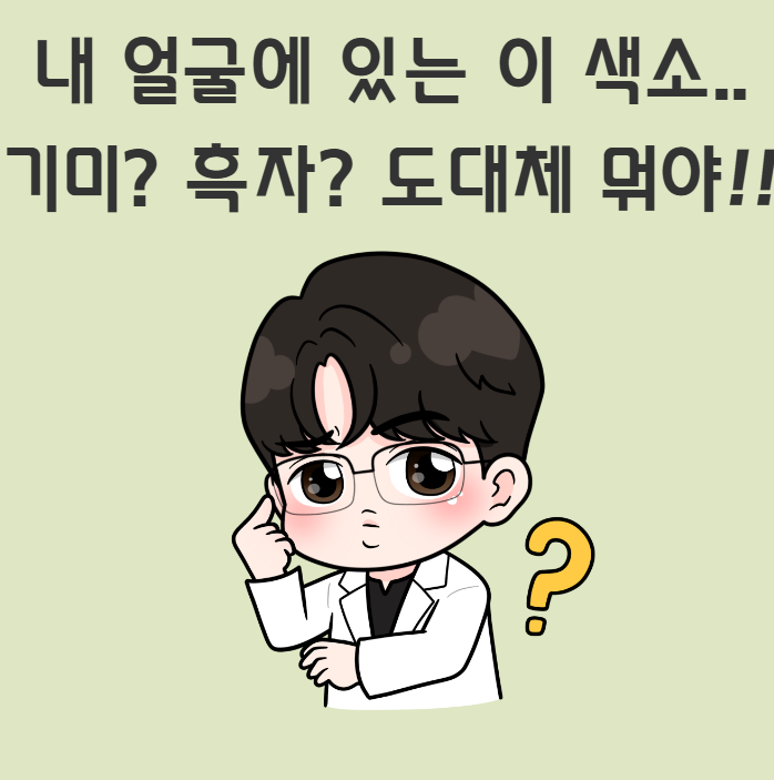인천 흑자치료로 꽤나 유명한 맑고고운시그니처!시그니처의 대표원장    민주니가 알려주는 흑자와 기미의 차이! 제대로 알고 치료받자~