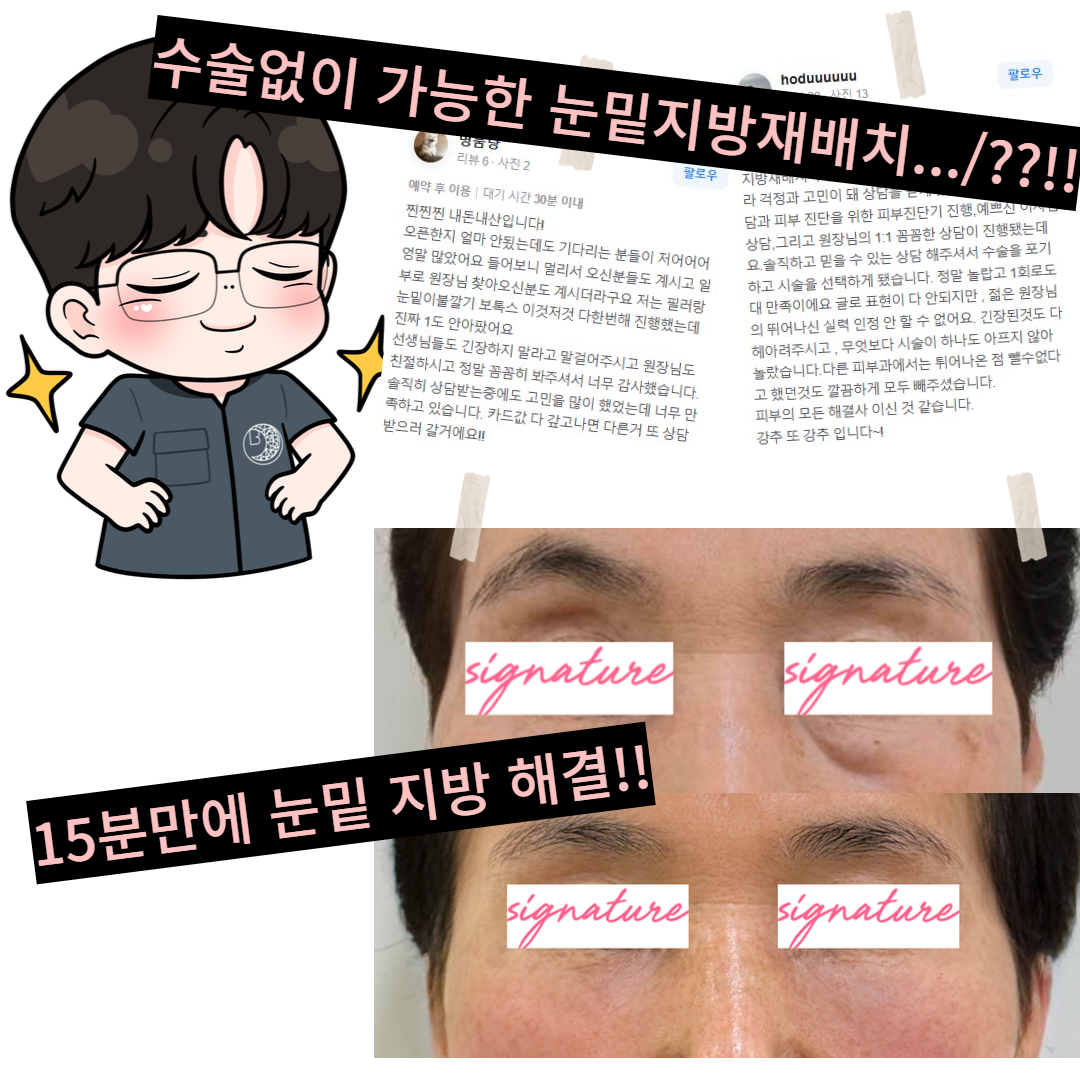 건강하고 자연스러운 아름다움을 추구하는 동춘동 피부과 쌈무원장이 눈밑필러를 반대하는 이유는? 눈밑지방재배치나 눈밑필러 고민하고 계셨던 분들 들어오세요~