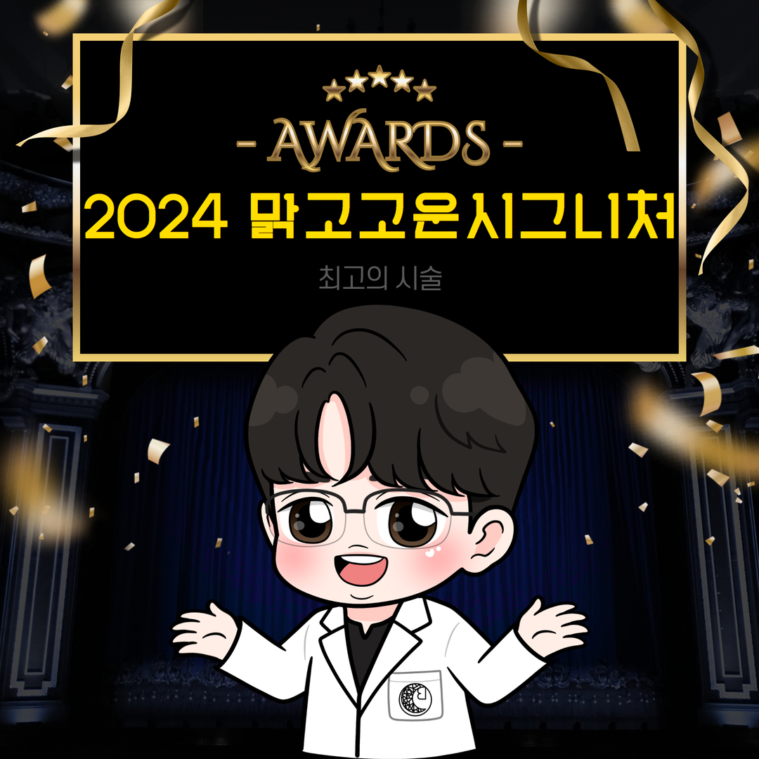 맑고고운시그니처 2024 어워즈 07.01 개원 첫 날부터 12.31 개원해 마지막날까지, 6개월간의 대장정을 돌아보며(1편)