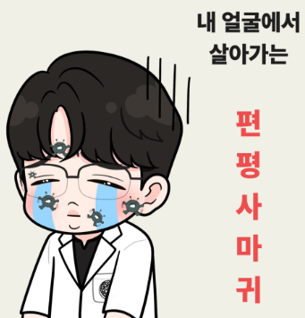 인천 편평사마귀 제거는 어떻게 해야할까? + 예방하는 방법까지!