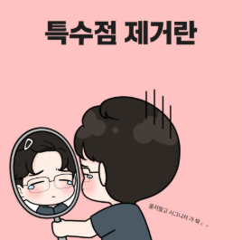 점제거 , 모두 같은 방식으로 제거 해서는 안 됩니다 . 특수점 난치점제거에 대하여 (feat . 명예의 점당)