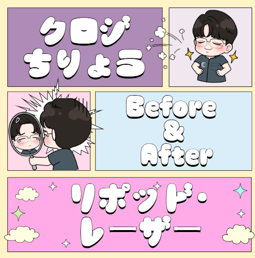 韓国で人気のクロジ治療 no.1 ミンジュンちゃんの皮膚科-05