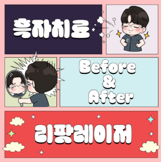 인천연수동쌈무원장의 리팟레이저 흑자치료기 06 – 흑자와 기미 그리고 잡티까지 총체적 난국인 피부는 어떻게 해야할까?